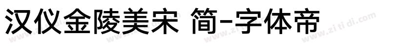 汉仪金陵美宋 简字体转换